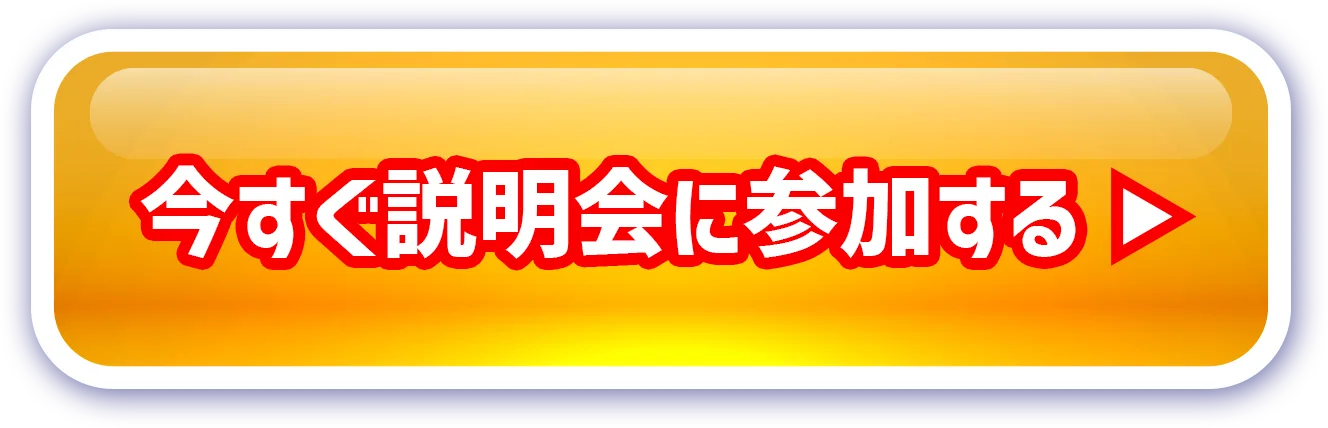 今すぐ説明会に参加する
